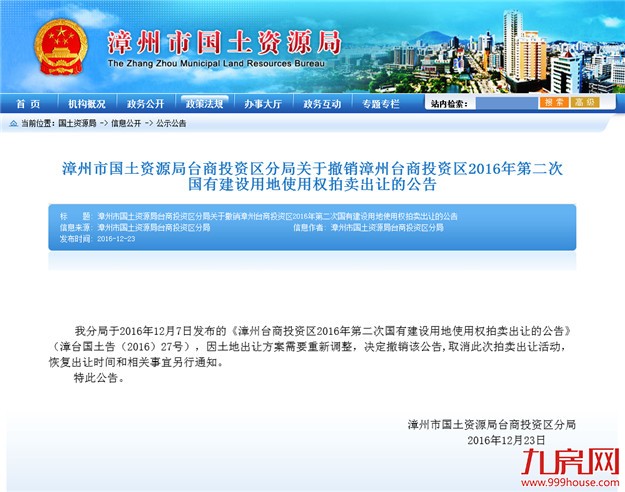 紧急通知！因土地出让方案需要重新调整 12月29日角美土拍中止！——九房网