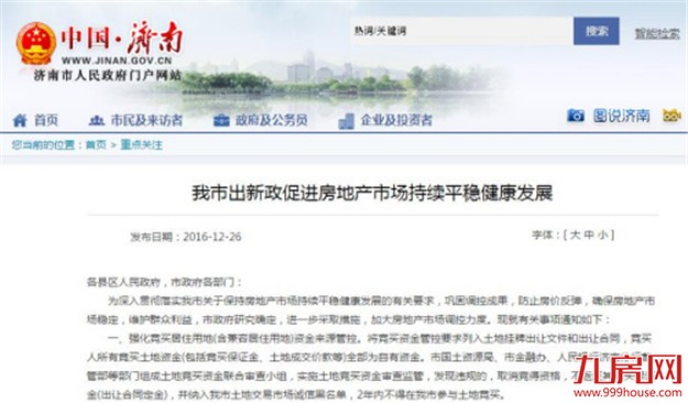 济南限购加码：本市户籍家庭限购2套房 外地限购1套——九房网