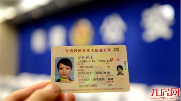 赴台通行证改用电子版 办手续更方便——九房网