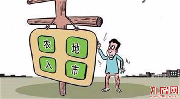 新华社：农村土地有望与国有土地同等同价入市——九房网