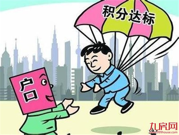 南京明年2月起取消购房落户政策 实施积分落户新政——九房网