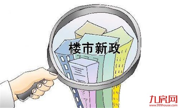 西安出台楼市新政 2017年1月起城六区只能新购一套——九房网