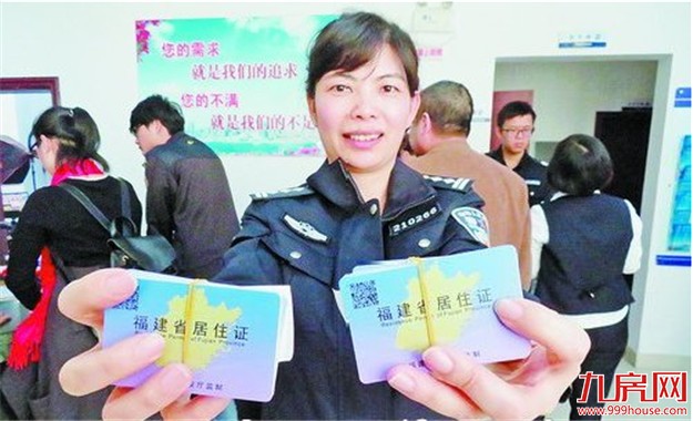 厦门首批居住证发放 群众可到申请的派出所领取——九房网