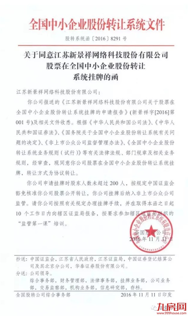 江苏新景祥网络科技股份有限公司在“新三板”成功挂牌！——九房网