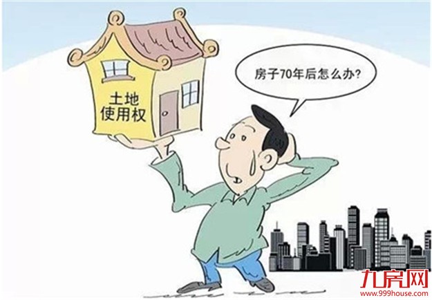 专家担心土地使用权无条件续期会造成国有资产流失——九房网