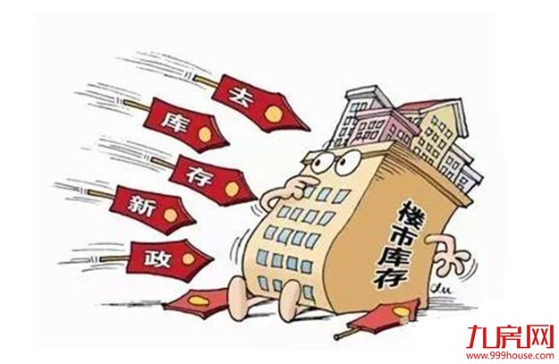 楼市去库存平稳推进 未来政策将“托底盖帽”——九房网