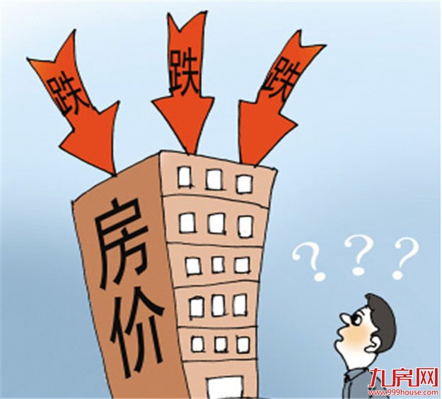 全国楼市房价现22个月首跌 2017年房价或下行——九房网