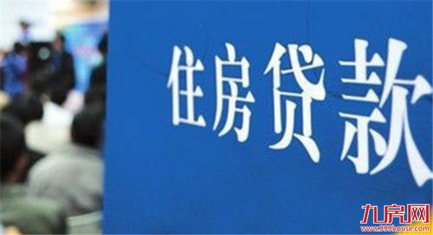 2017年房贷或呈收紧趋势 房价趋稳或略降——九房网