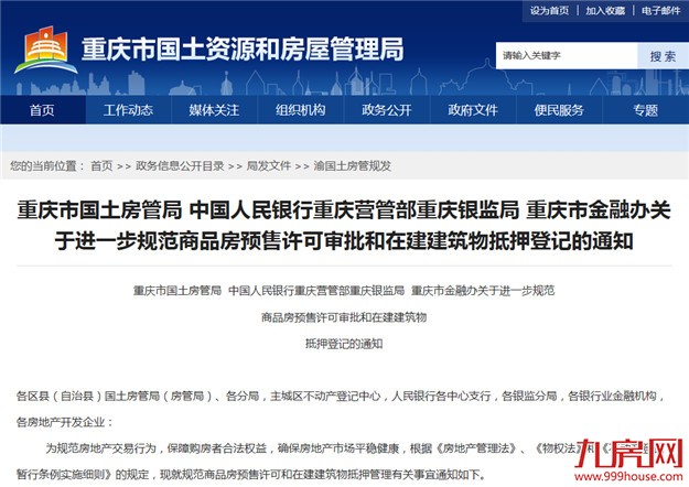重庆：2月1日起抵押房产不得预售——九房网
