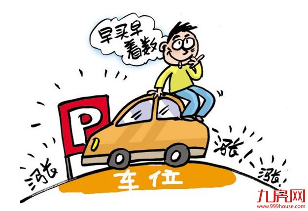 一次性花990万元买了30个车位 五车位“存缺陷”能退吗？——九房网