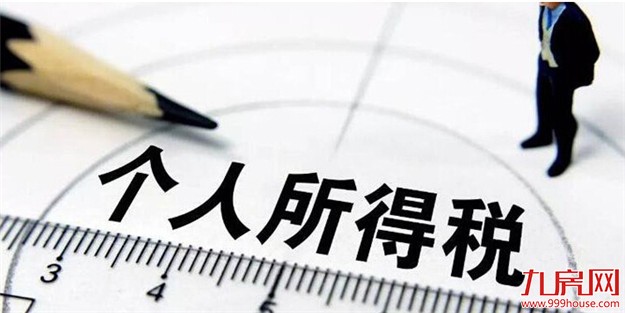 人民日报谈财税改革 首套房贷利息或可纳入个税抵扣——九房网