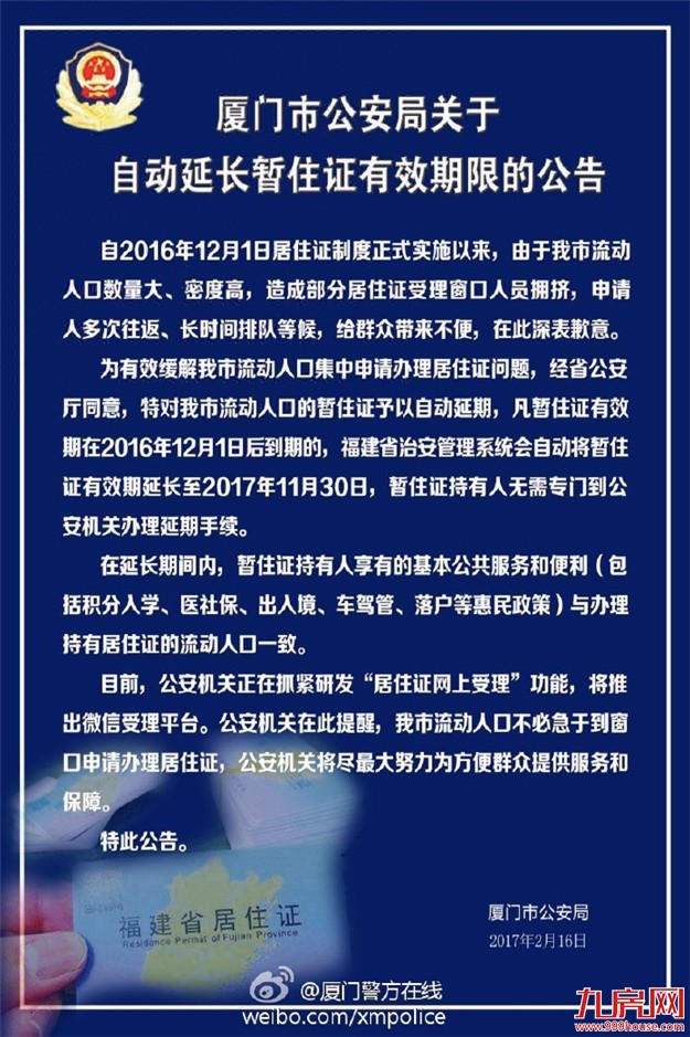 厦门市流动人口暂住证有效期将自动延长至2017年11月30日——九房网