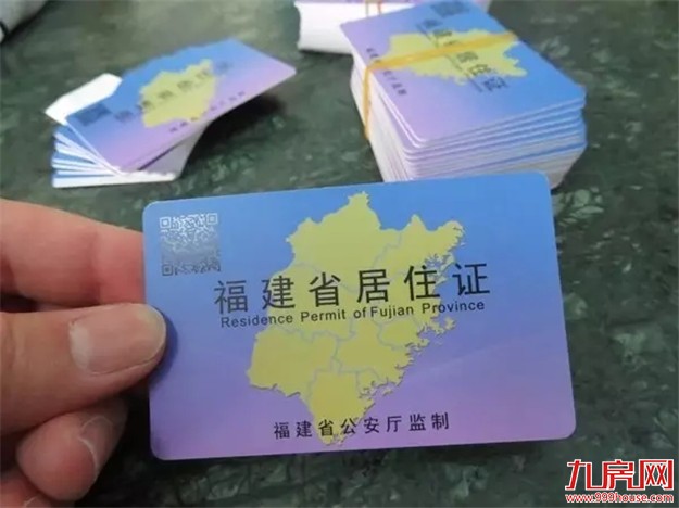 厦门居住证办理全攻略  有了它以后再也不用愁了！——九房网