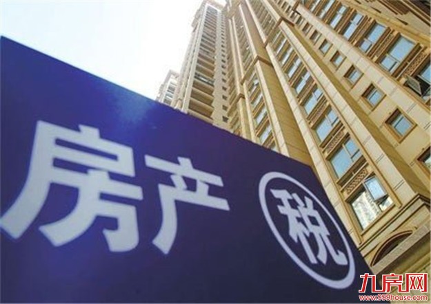 房产税真的是狼来了？ 不要把调控房价期望都放在上面——九房网