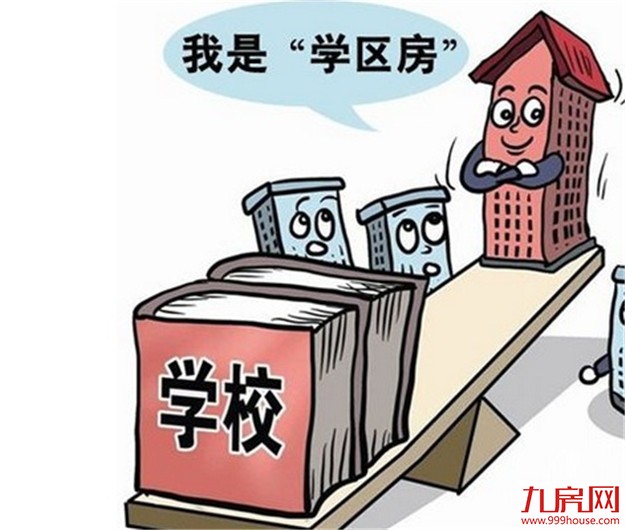 北京学区房争夺季又启 小学学区房25万1平仍抢手——九房网
