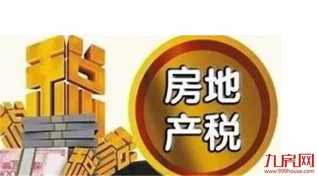 房地产税法草案已基本完成 专家：2020年前或出台——九房网