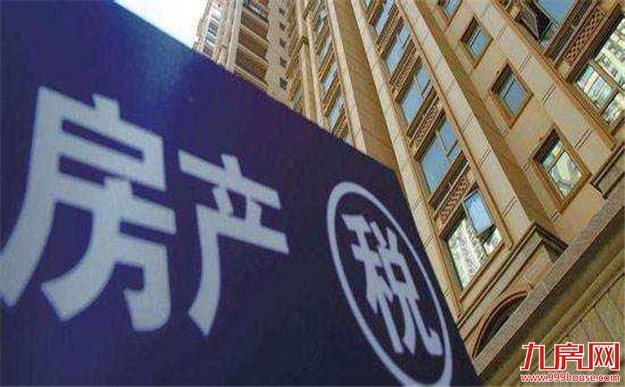 房地产税草案年内无审议计划 专家：要寻求最大公约数——九房网
