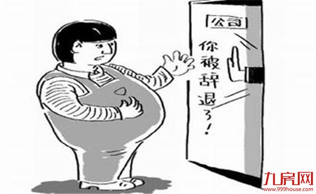 公司以严重违纪为由 女经理产假期间被开除获赔13万——九房网 公司以严重违纪为由 女经理产假期间被开除获赔13万——九房网