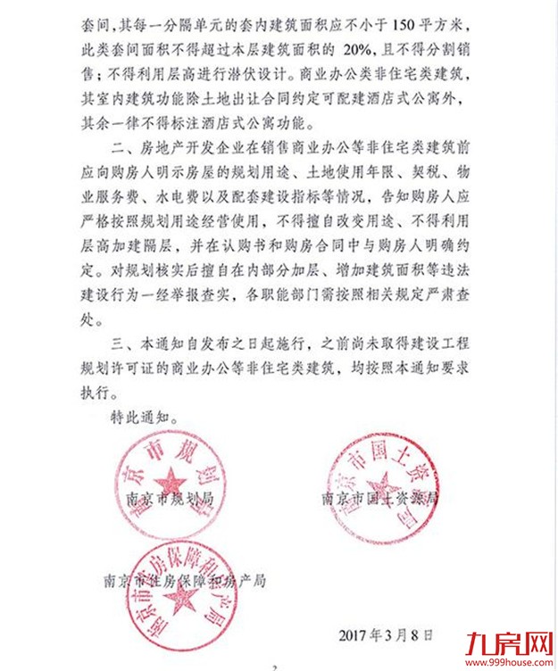 南京：商办类建筑不得按住宅套型设计，不得利用层高潜伏设计——九房网