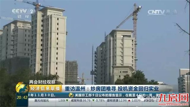 重访温州：炒房团难寻 官员称大家有教训都巨额买单了——九房网
