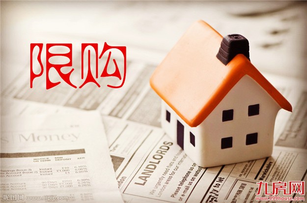 楼市限购再升级二、三、四线城市同时发力——九房网