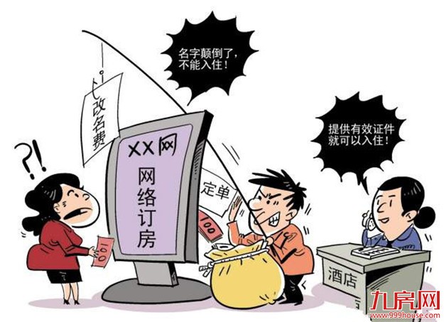 厦门市民网上订房遭遇代理商索要250元改名费 网站致歉并赔偿500元——九房网 厦门市民网上订房遭遇代理商索要250元改名费 网站致歉并赔偿500元——九房网