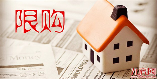 半月内11城加码楼市限购 环一线周边城市政策趋严——九房网 半月内11城加码楼市限购 环一线周边城市政策趋严——九房网