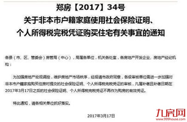 郑州深夜发限购新规：补缴社保个税凭证不再为有效购房凭证——九房网