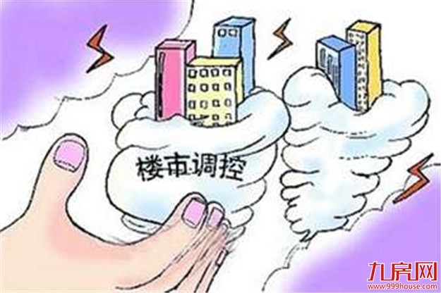 专家:楼市调控“因城施策 稳旧遏新”是大趋势——九房网 专家:楼市调控“因城施策 稳旧遏新”是大趋势——九房网
