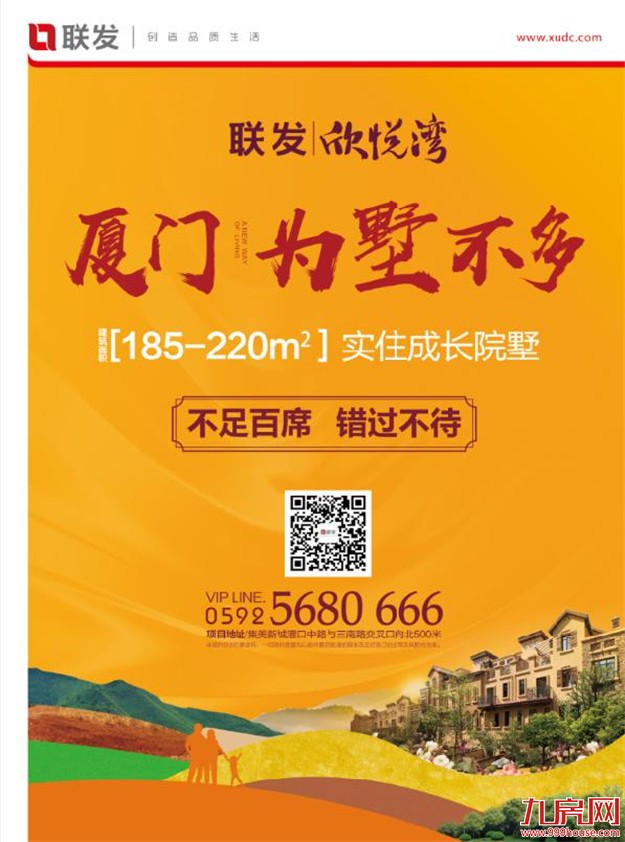 联发·欣悦湾：三月春暖花开，不如集美最美院子墅——九房网