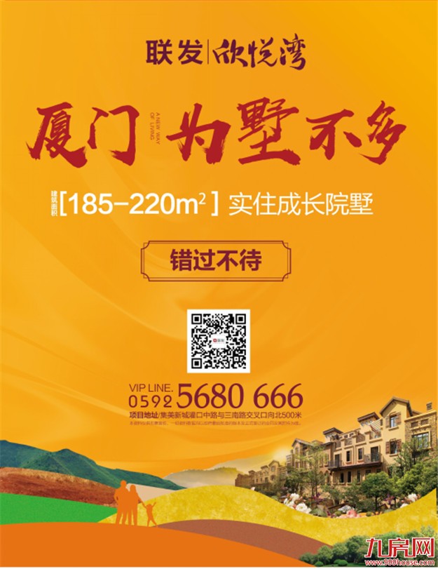 联发·欣悦湾：联发34年，精心匠筑院子墅——九房网