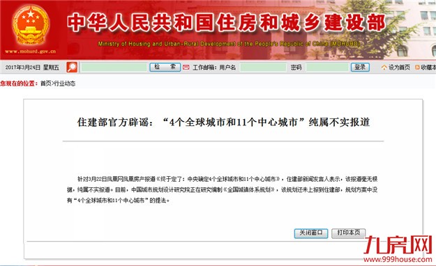 住建部：“4个全球城市和11个中心城市”属不实报道——九房网
