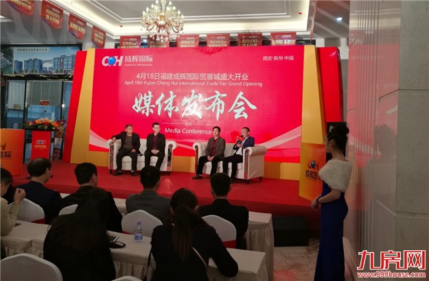 福建成辉国际贸展城4月18日开业媒体发布会圆满落幕——九房网
