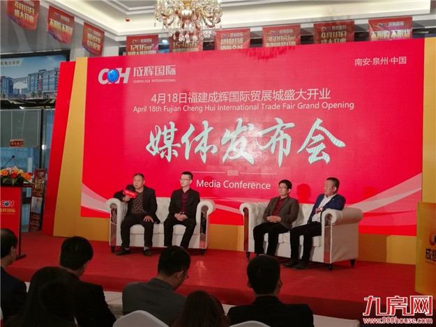 福建成辉国际贸展城4月18日开业媒体发布会圆满落幕——九房网