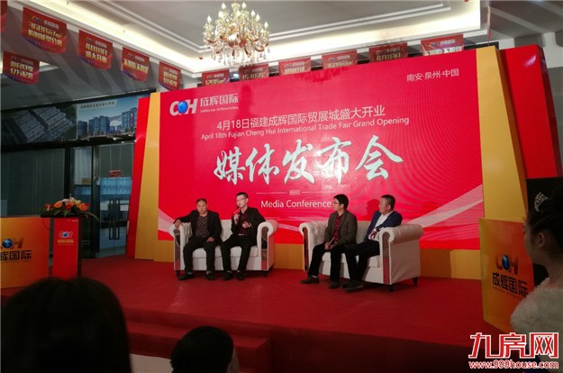 福建成辉国际贸展城4月18日开业媒体发布会圆满落幕——九房网