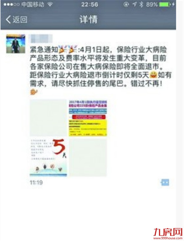 微信传言下月不少保险将停售涨价 保监会:不得借机炒作——九房网