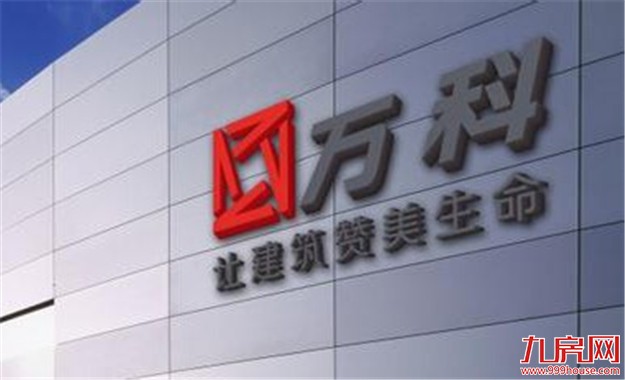 万科公告预示房价要跌？市场解读：为房价下跌做准备——九房网