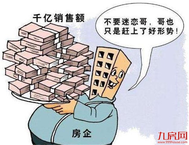 多家房企一季度销售破千亿 多地调控持续加码——九房网