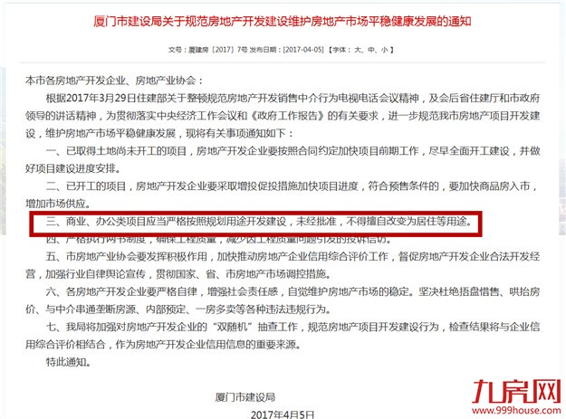 厦门市建设局：商业、办公类项目不得擅自改变为居住——九房网