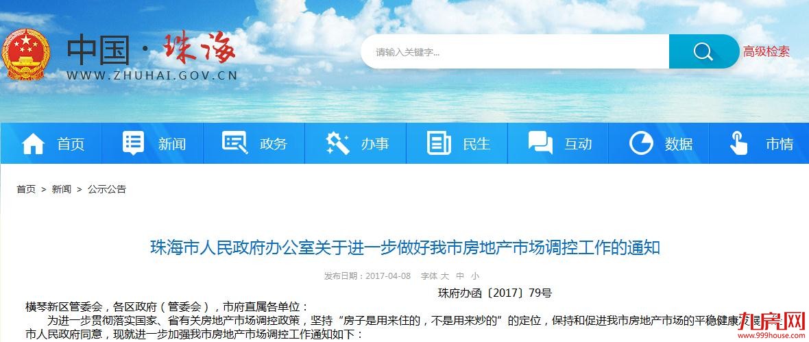 珠海楼市调控升级：非本市居民需连缴5年个税或社保——九房网