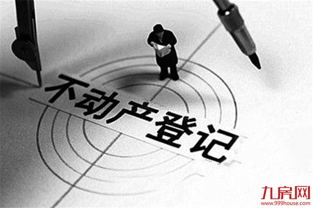 不动产登记年底全覆盖 还做不到“以人查房”——九房网