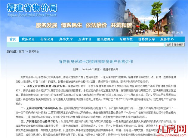 福建省物价局发文:采取十项措施抑制房地产价格炒作——九房网 福建省物价局发文:采取十项措施抑制房地产价格炒作——九房网