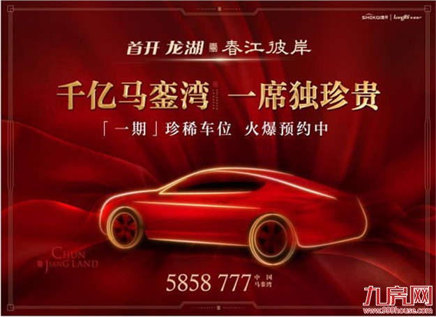 首开龙湖春江彼岸：以人民的名义，占【位】马銮湾——九房网