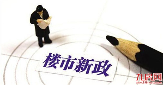 国家发改委：正在紧锣密鼓研究制定楼市新政——九房网