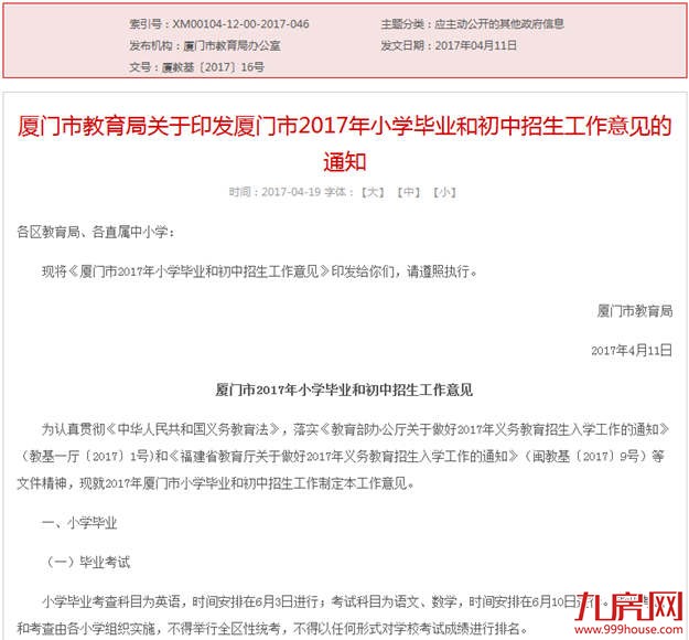 厦门2017年小升初政策发布 岛内初中学位缺口1363个——九房网 厦门2017年小升初政策发布 岛内初中学位缺口1363个——九房网