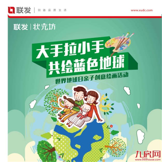 联发·状元坊：周六世界地球日，在亲子绘画中关爱地球——九房网