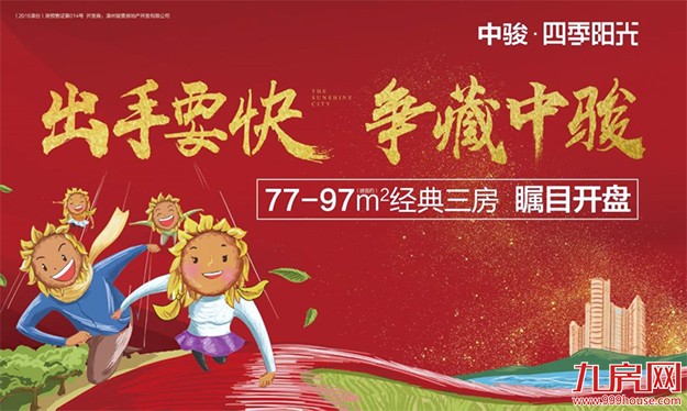 中骏·四季阳光:77-97m²经典小户 本周开盘!——九房网 中骏·四季阳光:77-97m²经典小户 本周开盘!——九房网