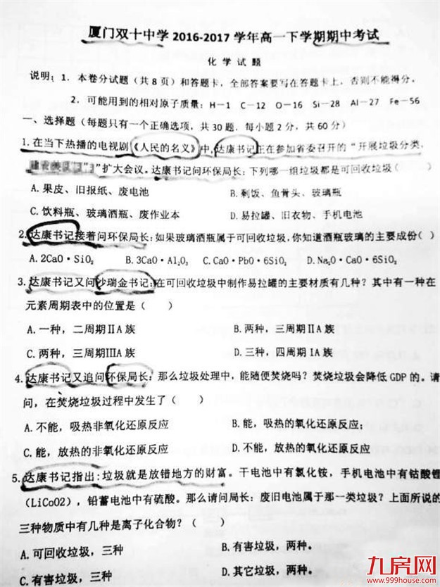 激发学生兴趣 《人民的名义》版化学试卷在双十中学走红——九房网 激发学生兴趣 《人民的名义》版化学试卷在双十中学走红——九房网