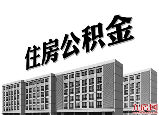 厦门一季度住房公积金贷款使用率102% 连续7个月回落——九房网