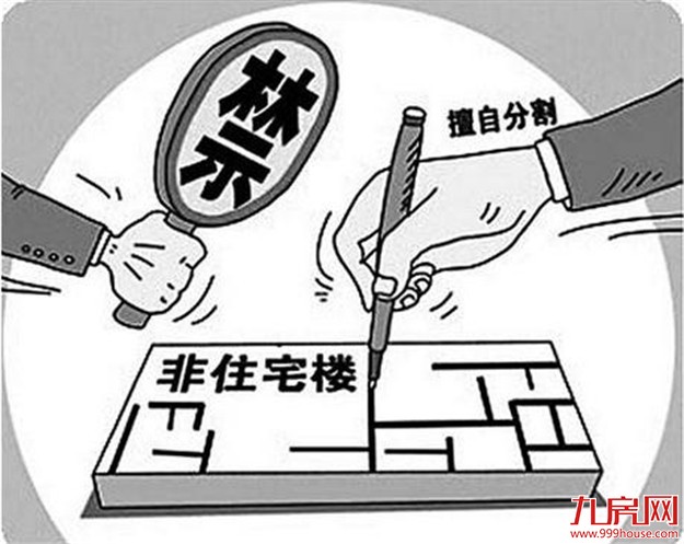 成都市出台政策严禁“商改住” 专家称政策较温和——九房网